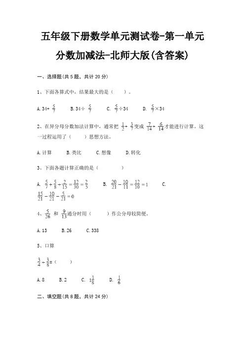 五年级下册数学单元测试卷-第一单元 分数加减法-北师大版(含答案) 2
