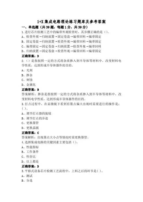 1+X集成电路理论练习题库及参考答案