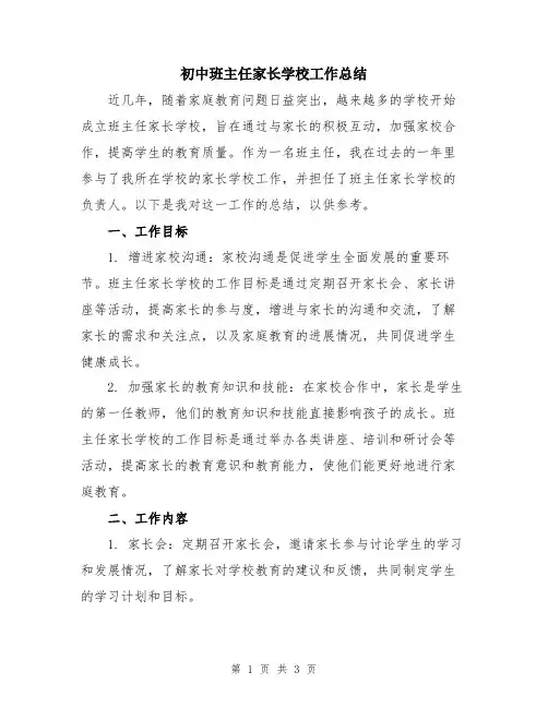 初中班主任家长学校工作总结