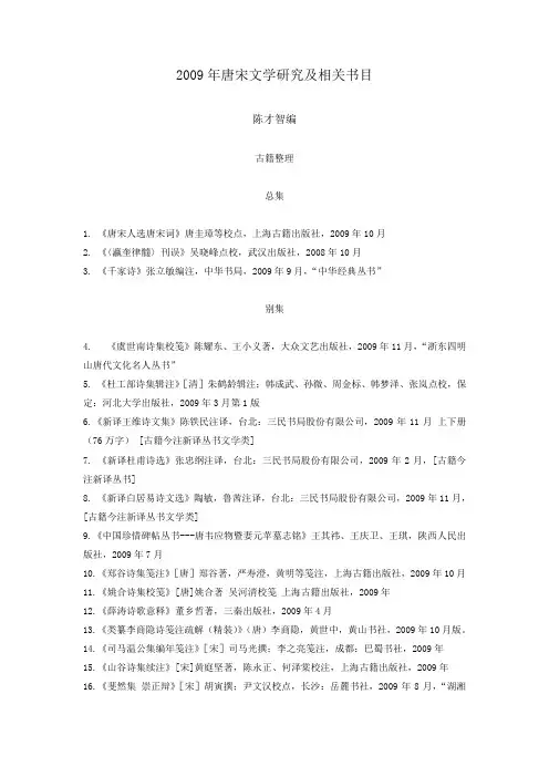 2009年唐宋文学研究及相关书目