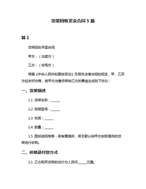 货架回收买卖合同5篇