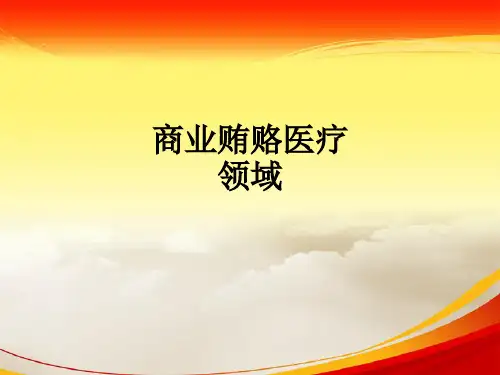 商业贿赂医疗领域ppt课件