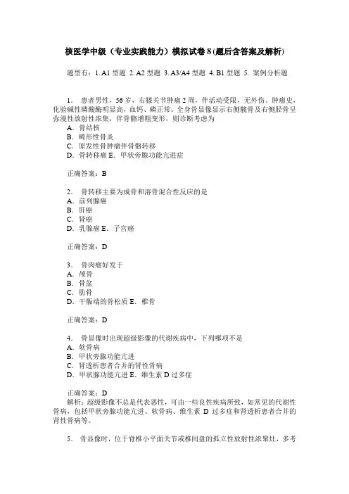 核医学中级(专业实践能力)模拟试卷8(题后含答案及解析)