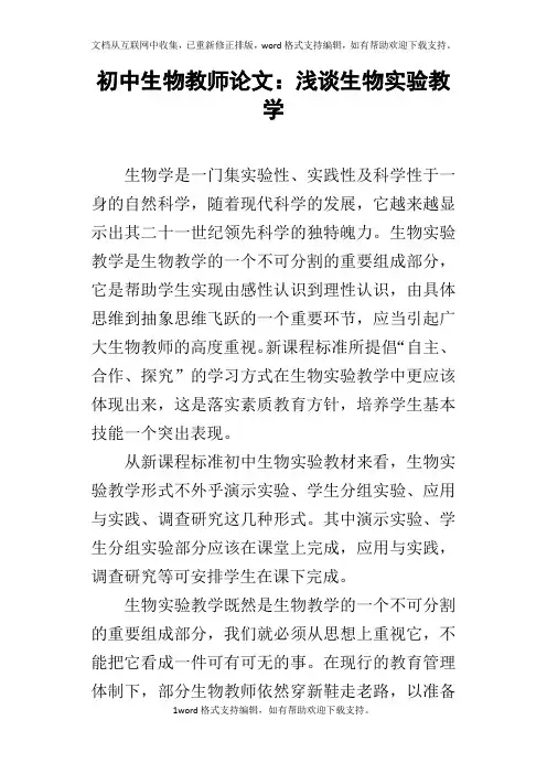 初中生物教师论文：浅谈生物实验教学