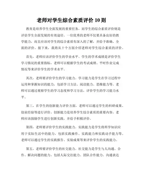老师对学生综合素质评价10则