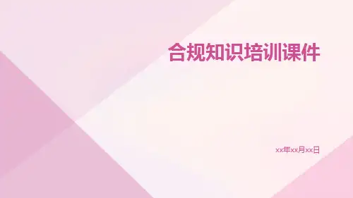 合规知识培训课件