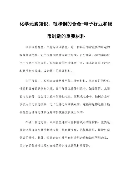 化学元素知识：银和铜的合金-电子行业和硬币制造的重要材料