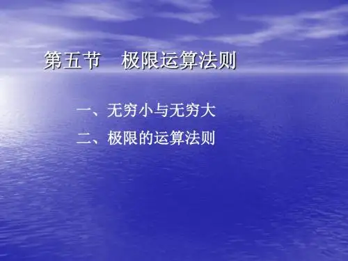 第五节极限运算法则07872
