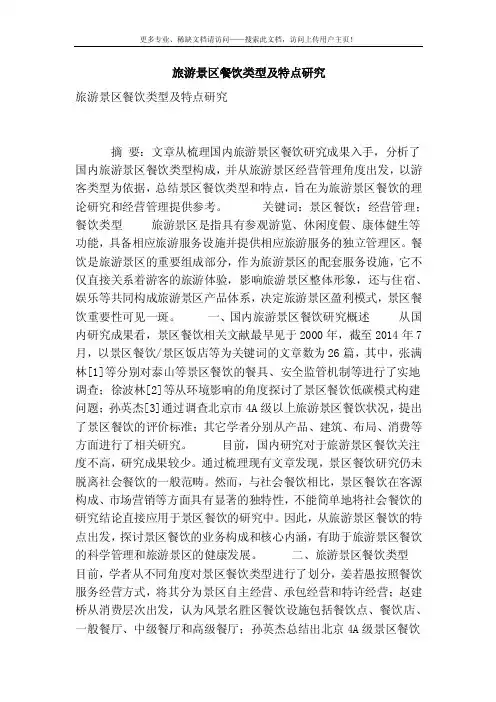 [精品]旅游景区餐饮类型及特点研究