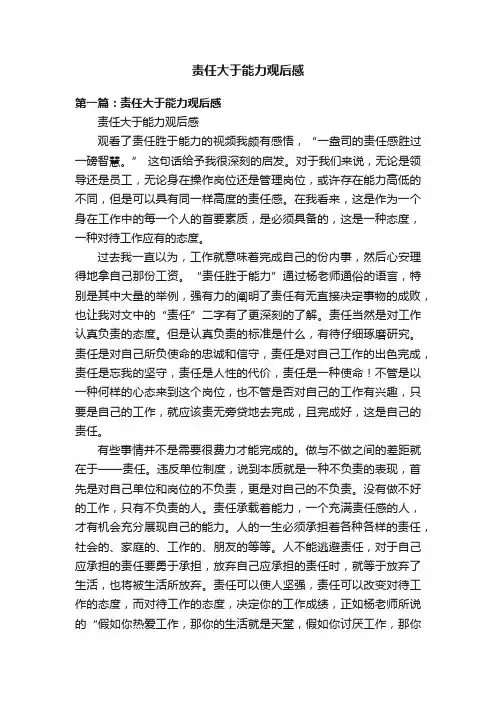 责任大于能力观后感
