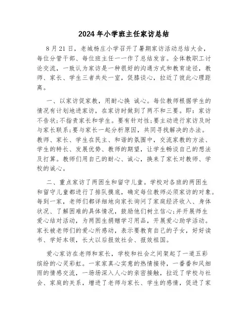 2024年小学班主任家访总结