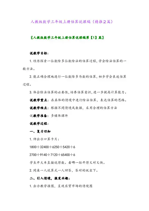 2023年人教版数学三年级上册估算说课稿(精推2篇)