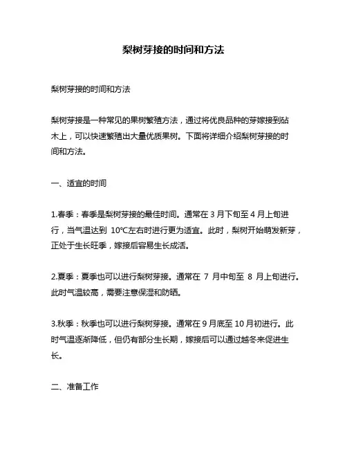 梨树芽接的时间和方法