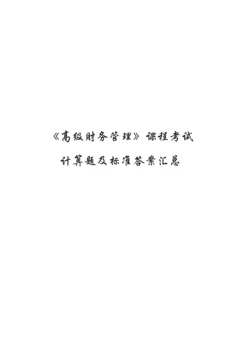 《高级财务管理》课程考试计算题及标准答案汇总