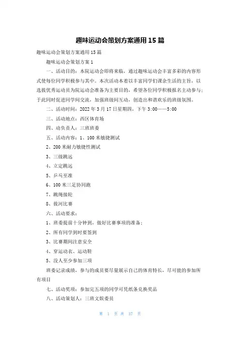 趣味运动会策划方案通用15篇