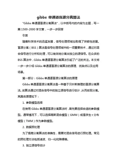 gibbs 单通道盲源分离算法
