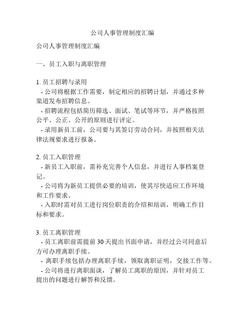 公司人事管理制度汇编