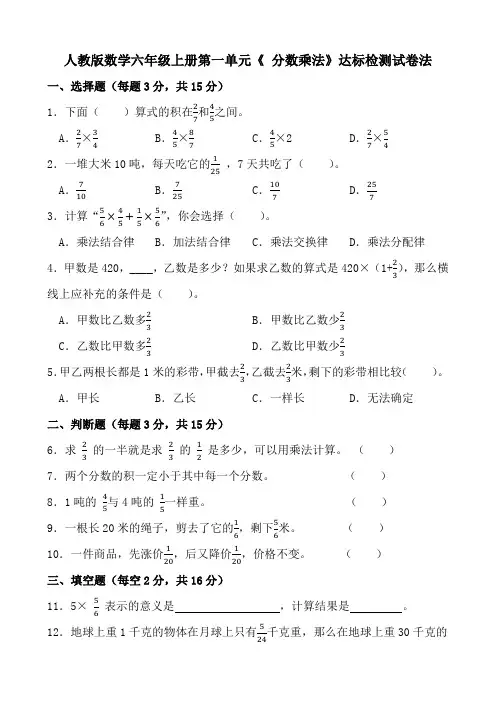 人教版数学六年级上册第一单元《 分数乘法》达标检测试卷