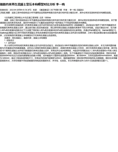 箍筋约束再生混凝土受压本构模型对比分析 李一鸣