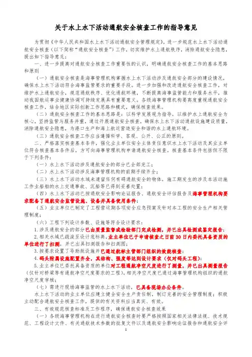 关于水上水下活动通航安全核查工作的指导意见