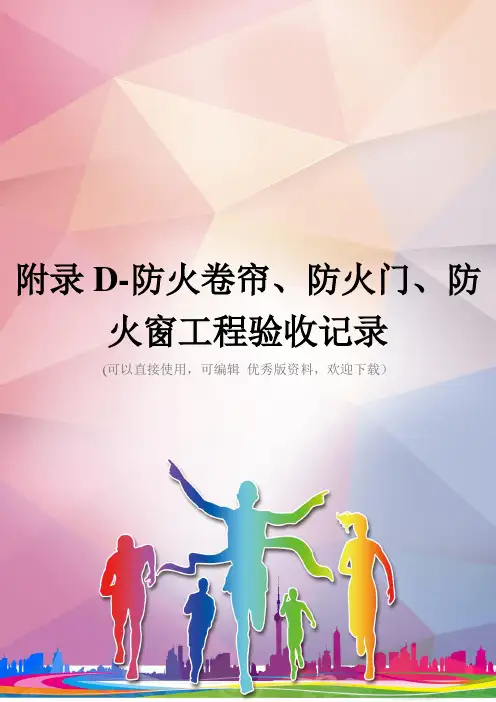 附录D-防火卷帘、防火门、防火窗工程验收记录优秀资料
