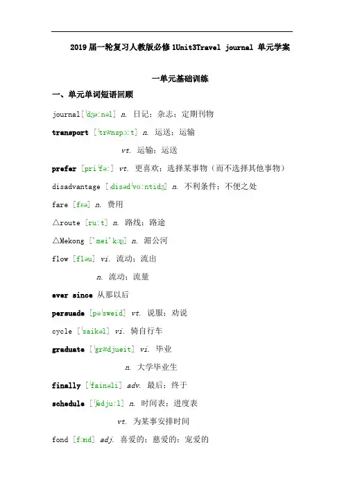 2019届一轮复习人教版必修1Unit3Traveljournal单元学案(17页word解析版)