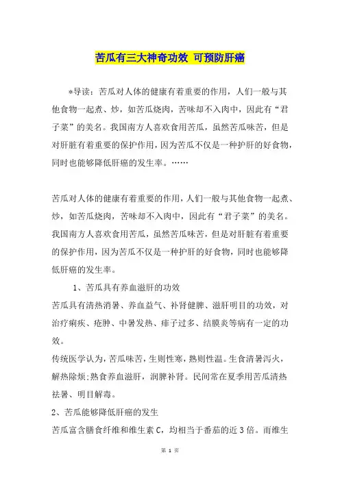 苦瓜有三大神奇功效 可预防肝癌