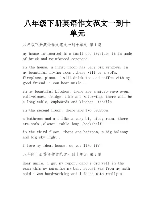八年级下册英语作文范文一到十单元