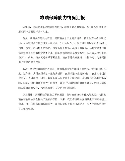 粮油保障能力情况汇报