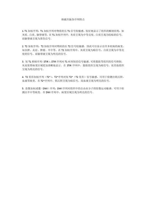 核磁共振各序列特点