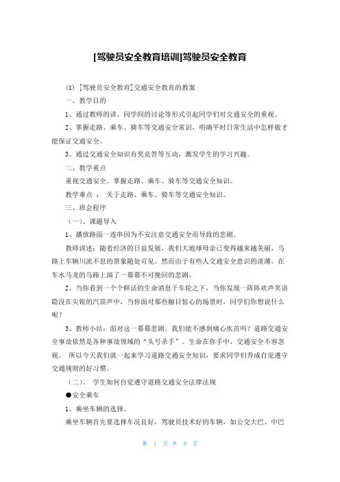 [驾驶员安全教育培训]驾驶员安全教育
