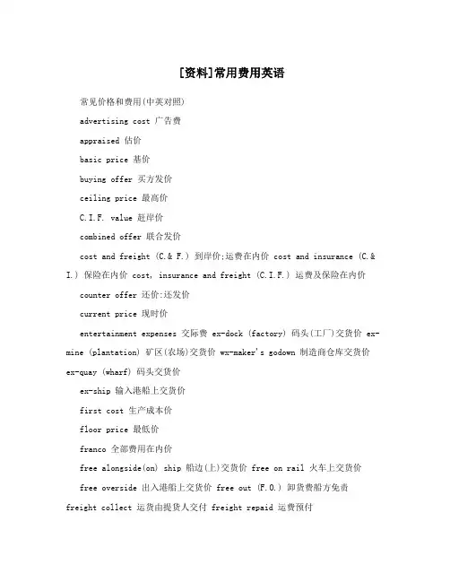 [资料]常用费用英语
