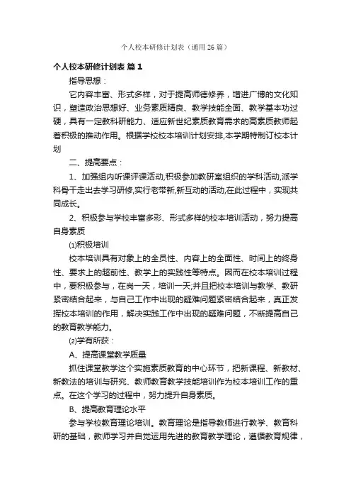 个人校本研修计划表（通用26篇）