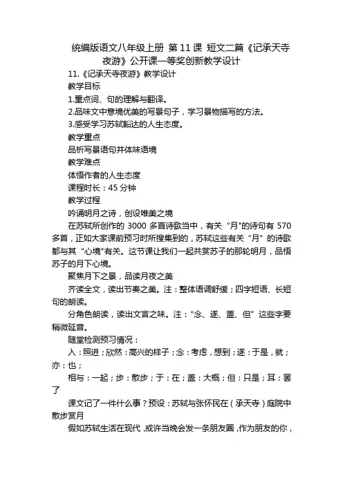统编版语文八年级上册 第11课 短文二篇《记承天寺夜游》公开课一等奖创新教学设计