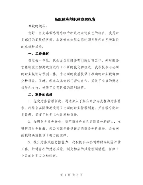 高级经济师职称述职报告