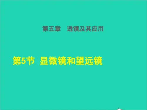 第5节显微镜和望远镜课件