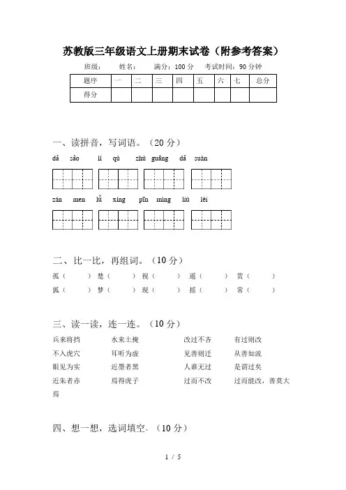 苏教版三年级语文上册期末试卷(附参考答案)