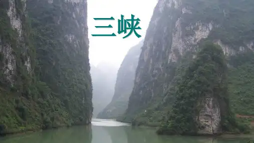 八上第三单元《三峡》课件42张[优秀课件资料]