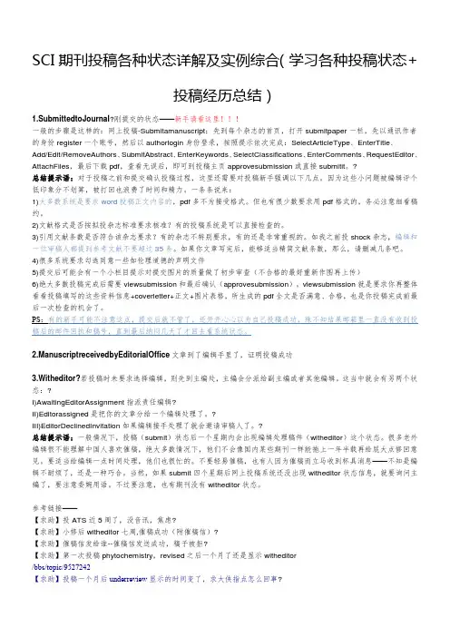 SCI期刊投稿各种状态详解及实例综合