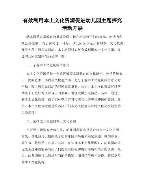 有效利用本土文化资源促进幼儿园主题探究活动开展