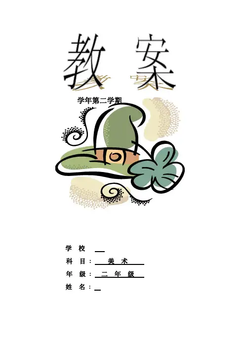 湘教版小学美术二年级下册教案(全册)