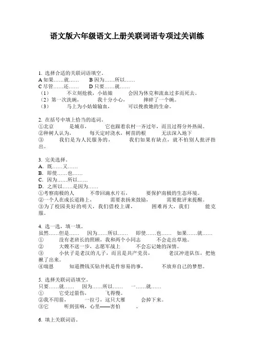 语文版六年级语文上册关联词语专项过关训练