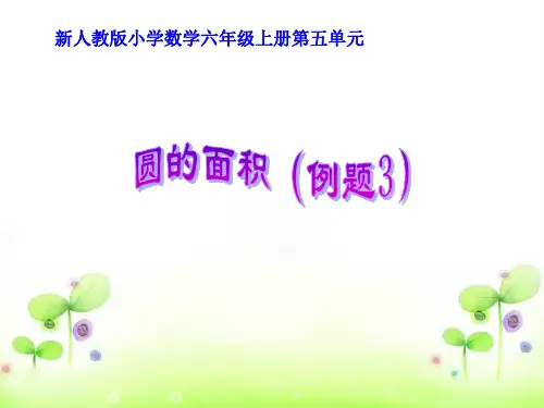 《圆的面积例题3——外圆内方外方内圆》精品课课件