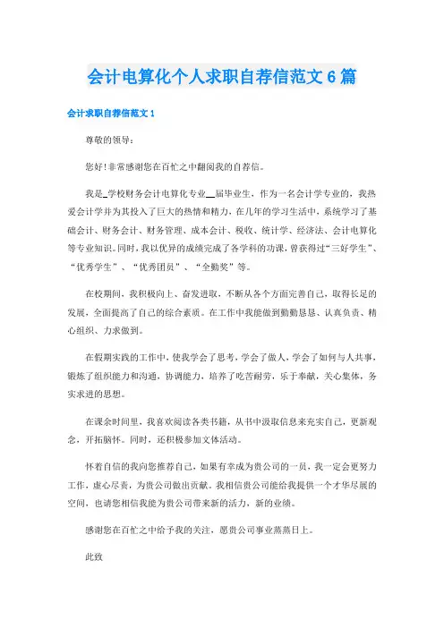 会计电算化个人求职自荐信范文6篇