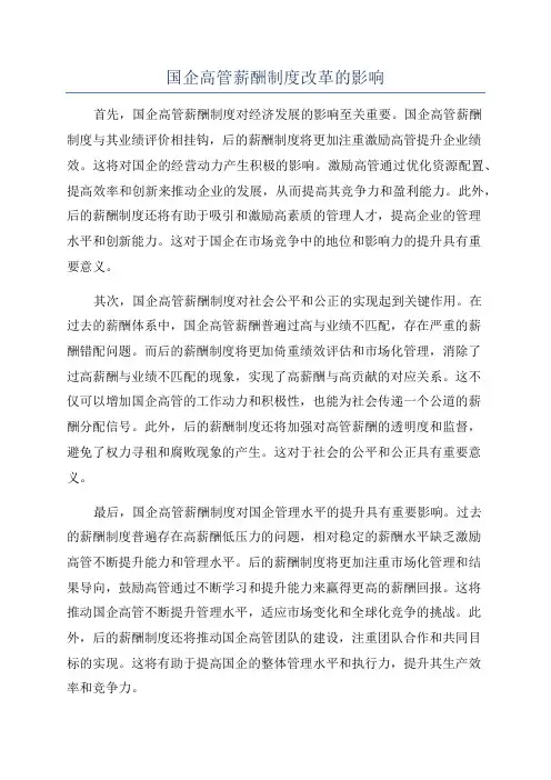 国企高管薪酬制度改革的影响