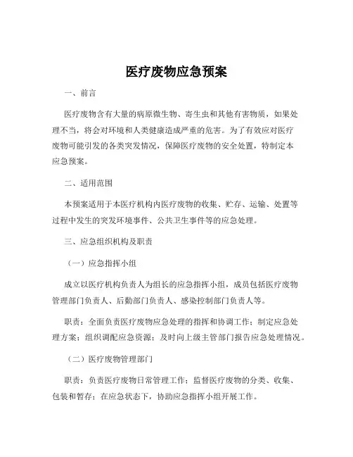 医疗废物应急预案