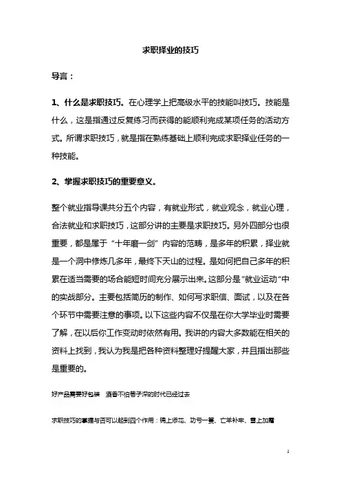 第四讲求职择业的技巧