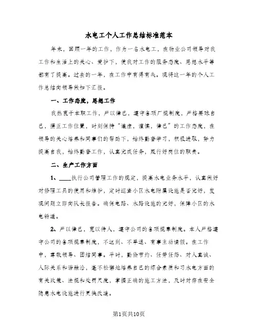 水电工个人工作总结标准范本(四篇)