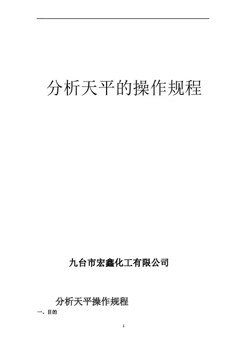 分析天平的操作规程