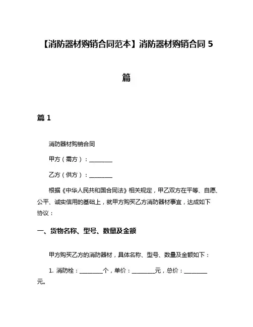 【消防器材购销合同范本】消防器材购销合同5篇